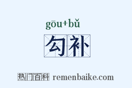 勾补是什么意思的图片